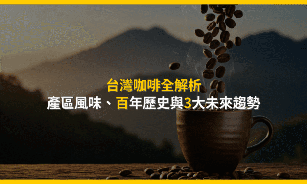 台灣咖啡全解析：產區風味、百年歷史與3大未來趨勢