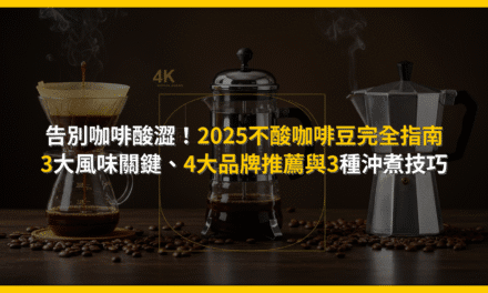 告別咖啡酸澀！2025不酸咖啡豆完全指南：3大風味關鍵、4大品牌推薦與3種沖煮技巧