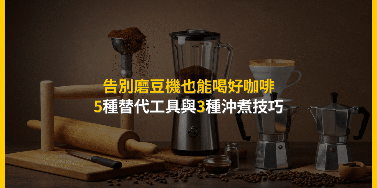 告別磨豆機也能喝好咖啡：5種替代工具與3種沖煮技巧