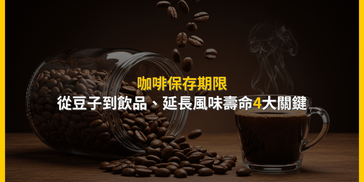 咖啡保存期限：從豆子到飲品，延長風味壽命4大關鍵