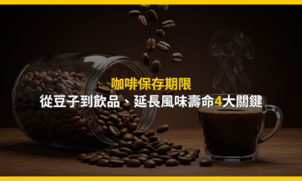咖啡保存期限：從豆子到飲品，延長風味壽命4大關鍵