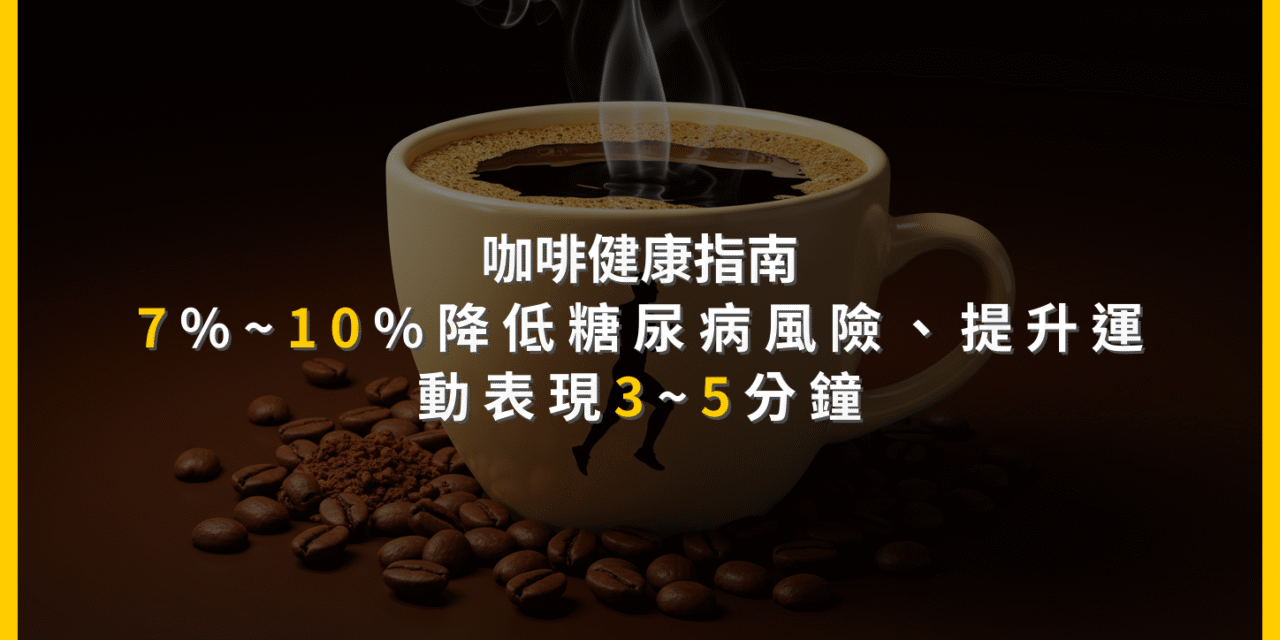 咖啡健康指南：7%~10%降低糖尿病風險，提升運動表現3~5分鐘
