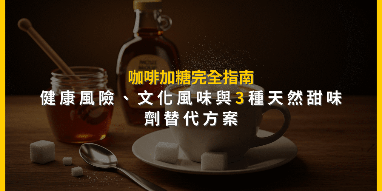 咖啡加糖完全指南：健康風險、文化風味與3種天然甜味劑替代方案