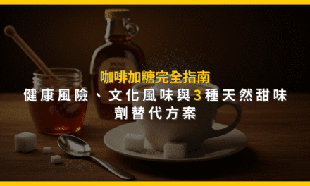 咖啡加糖完全指南：健康風險、文化風味與3種天然甜味劑替代方案