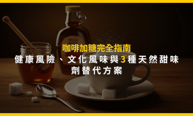 咖啡加糖完全指南：健康風險、文化風味與3種天然甜味劑替代方案