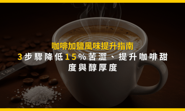 咖啡加鹽風味提升指南：3步驟降低15%苦澀，提升咖啡甜度與醇厚度