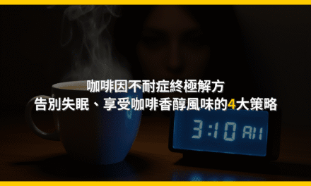 咖啡因不耐症終極解方:告別失眠,享受咖啡香醇風味的4大策略