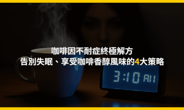 咖啡因不耐症終極解方：告別失眠，享受咖啡香醇風味的4大策略