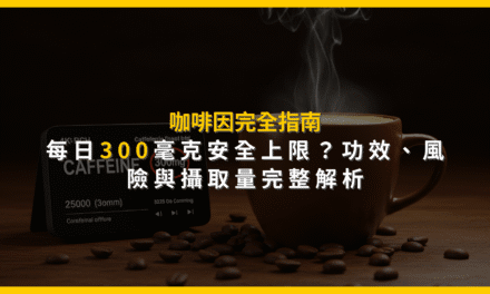 咖啡因完全指南:每日300毫克安全上限?功效、風險與攝取量完整解析