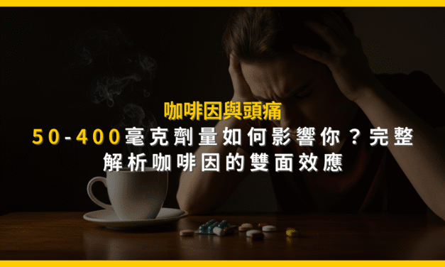 咖啡因與頭痛：50-400毫克劑量如何影響你？完整解析咖啡因的雙面效應