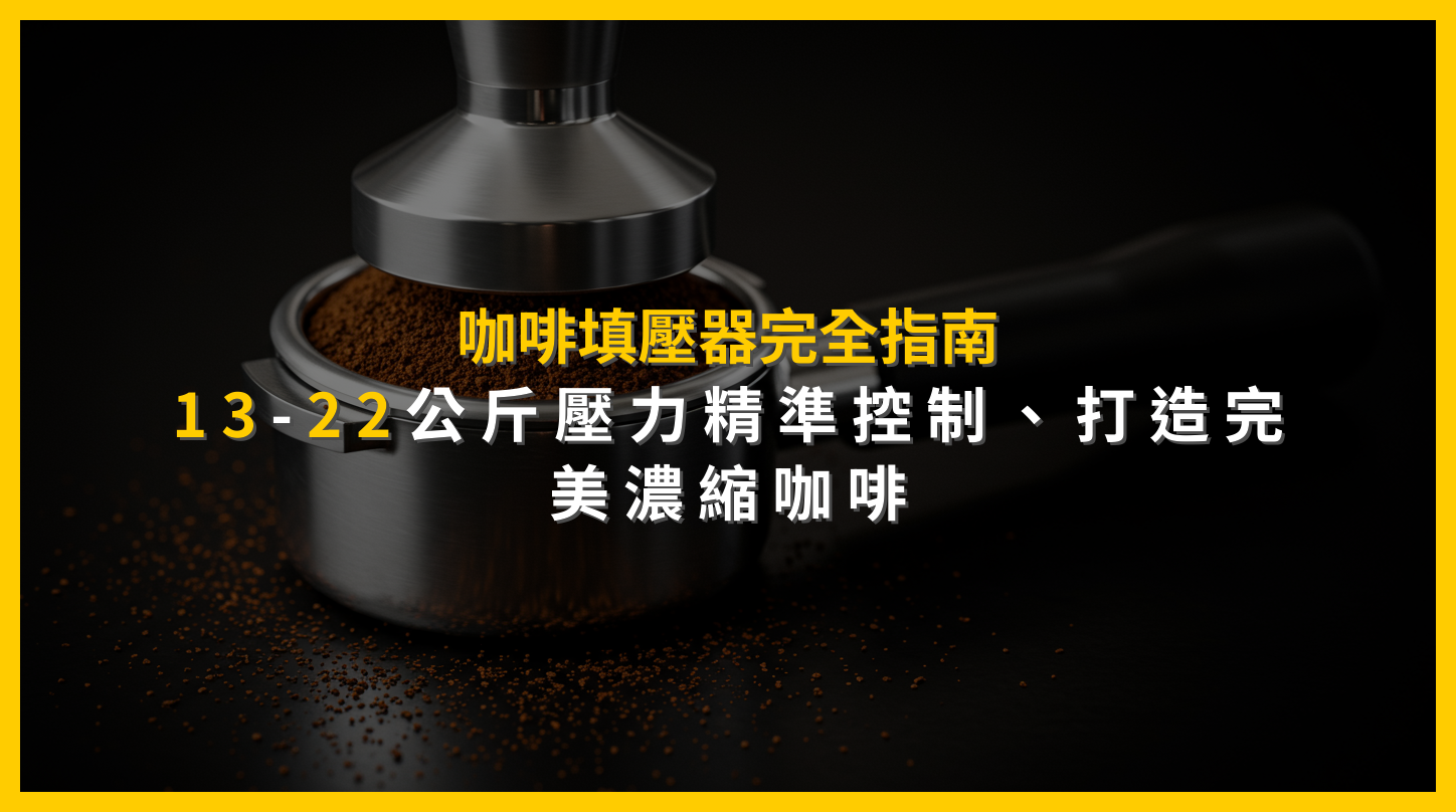 咖啡填壓器完全指南：13-22公斤壓力精準控制，打造完美濃縮咖啡
