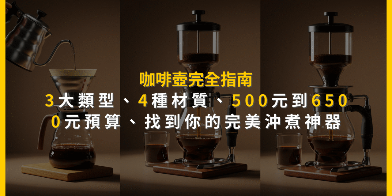 咖啡壺完全指南：3大類型、4種材質、500元到6500元預算，找到你的完美沖煮神器