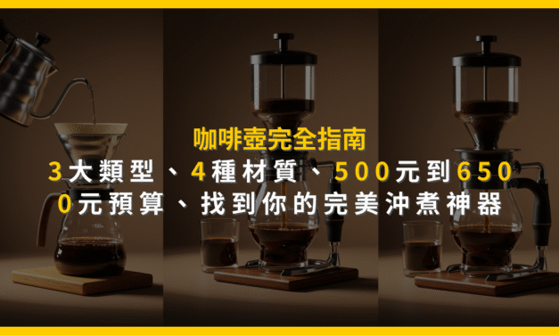 咖啡壺完全指南：3大類型、4種材質、500元到6500元預算，找到你的完美沖煮神器