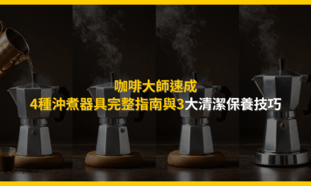 咖啡大師速成：4種沖煮器具完整指南與3大清潔保養技巧