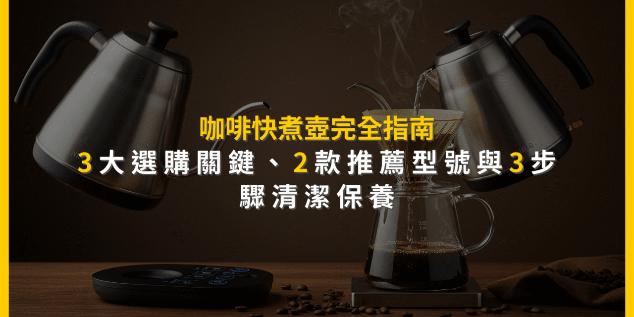 咖啡快煮壺完全指南：3大選購關鍵、2款推薦型號與3步驟清潔保養