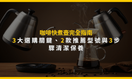 咖啡快煮壺完全指南：3大選購關鍵、2款推薦型號與3步驟清潔保養