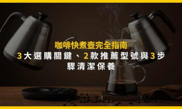 咖啡快煮壺完全指南：3大選購關鍵、2款推薦型號與3步驟清潔保養
