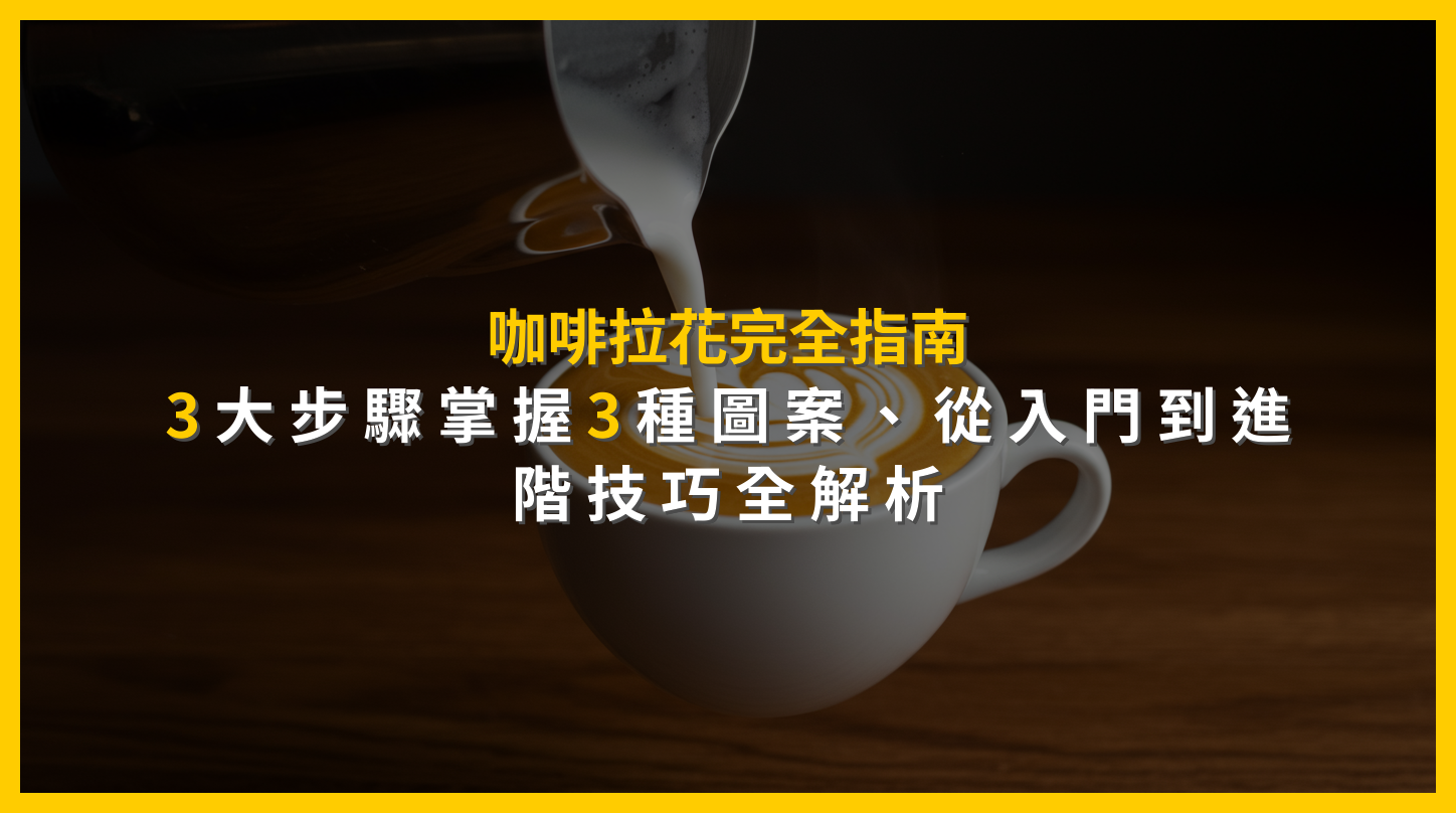 咖啡拉花完全指南：3大步驟掌握3種圖案，從入門到進階技巧全解析