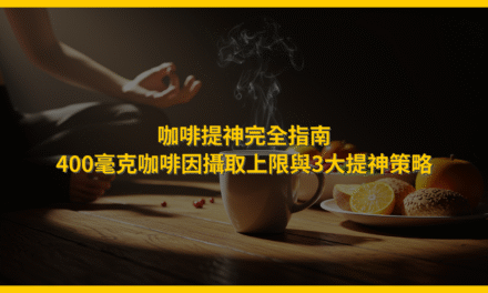 咖啡提神完全指南:400毫克咖啡因攝取上限與3大提神策略