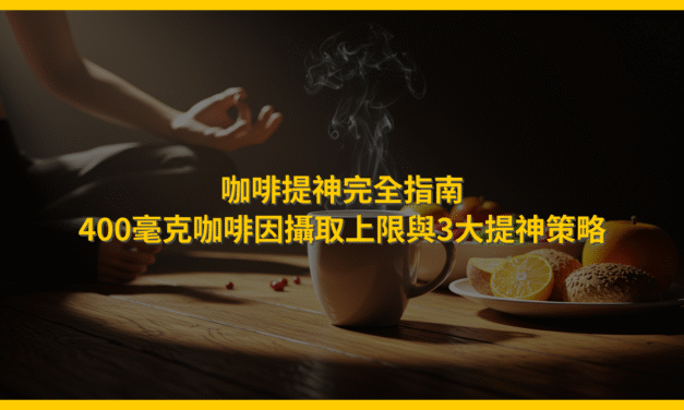 咖啡提神完全指南：400毫克咖啡因攝取上限與3大提神策略