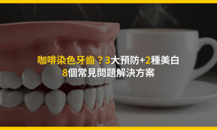 咖啡染色牙齒?3大預防+2種美白:8個常見問題解決方案