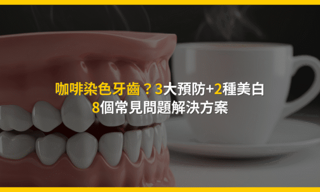咖啡染色牙齒？3大預防+2種美白：8個常見問題解決方案