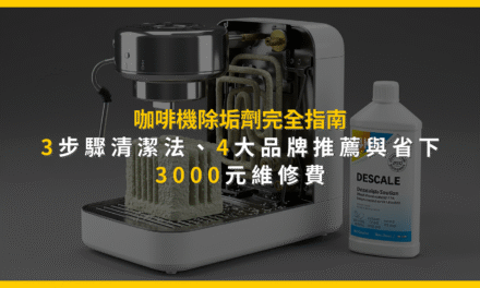 咖啡機除垢劑完全指南：3步驟清潔法、4大品牌推薦與省下3000元維修費