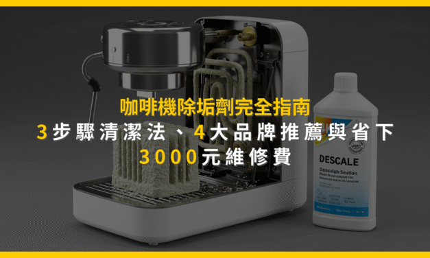 咖啡機除垢劑完全指南：3步驟清潔法、4大品牌推薦與省下3000元維修費