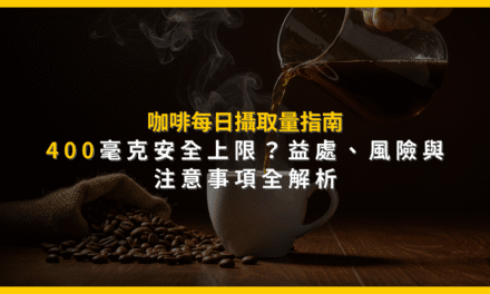 咖啡每日攝取量指南:400毫克安全上限?益處、風險與注意事項全解析