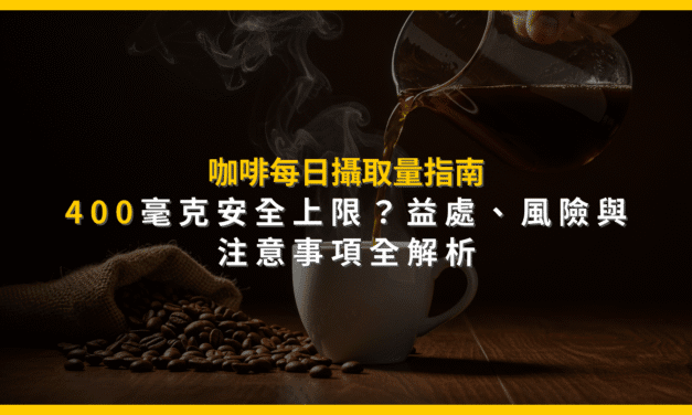咖啡每日攝取量指南：400毫克安全上限？益處、風險與注意事項全解析