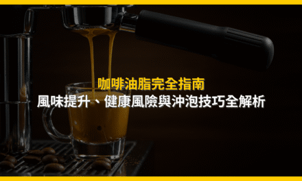 咖啡油脂完全指南:風味提升、健康風險與沖泡技巧全解析