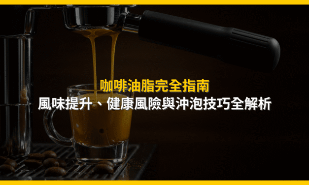 咖啡油脂完全指南：風味提升、健康風險與沖泡技巧全解析