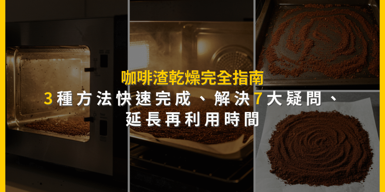 咖啡渣乾燥完全指南：3種方法快速完成，解決7大疑問，延長再利用時間