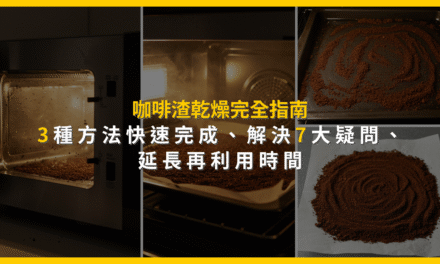咖啡渣乾燥完全指南：3種方法快速完成，解決7大疑問，延長再利用時間