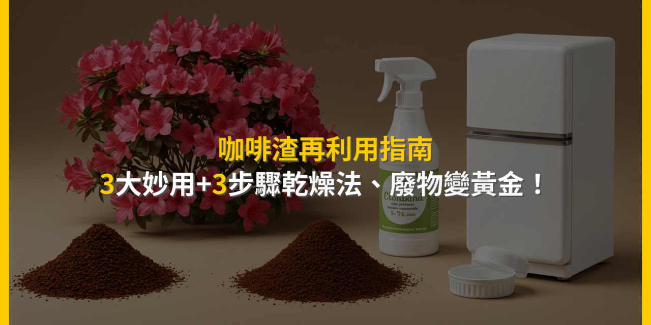 咖啡渣再利用指南：3大妙用+3步驟乾燥法，廢物變黃金！