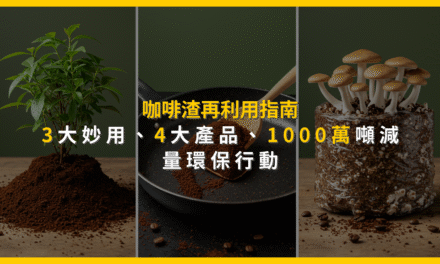 咖啡渣再利用指南：3大妙用、4大產品、1000萬噸減量環保行動