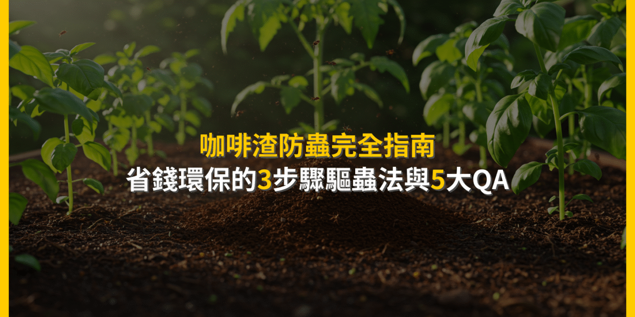 咖啡渣防蟲完全指南：省錢環保的3步驟驅蟲法與5大QA