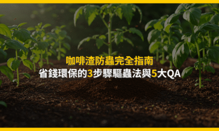 咖啡渣防蟲完全指南：省錢環保的3步驟驅蟲法與5大QA