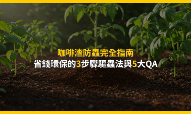 咖啡渣防蟲完全指南：省錢環保的3步驟驅蟲法與5大QA