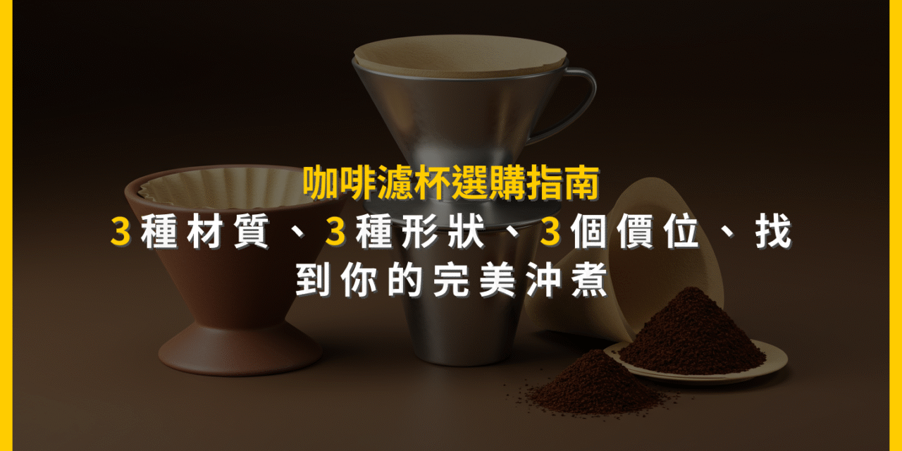 咖啡濾杯選購指南：3種材質、3種形狀、3個價位，找到你的完美沖煮