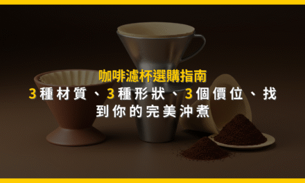 咖啡濾杯選購指南：3種材質、3種形狀、3個價位，找到你的完美沖煮