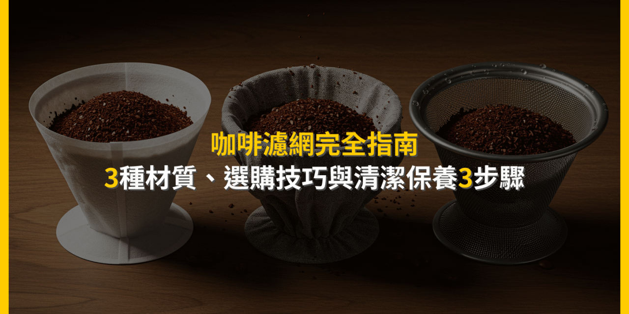 咖啡濾網完全指南：3種材質、選購技巧與清潔保養3步驟
