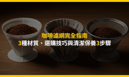 咖啡濾網完全指南：3種材質、選購技巧與清潔保養3步驟