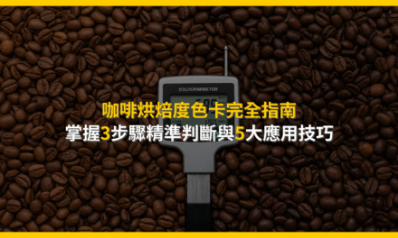 咖啡烘焙度色卡完全指南：掌握3步驟精準判斷與5大應用技巧
