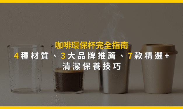 咖啡環保杯完全指南：4種材質、3大品牌推薦，7款精選+清潔保養技巧