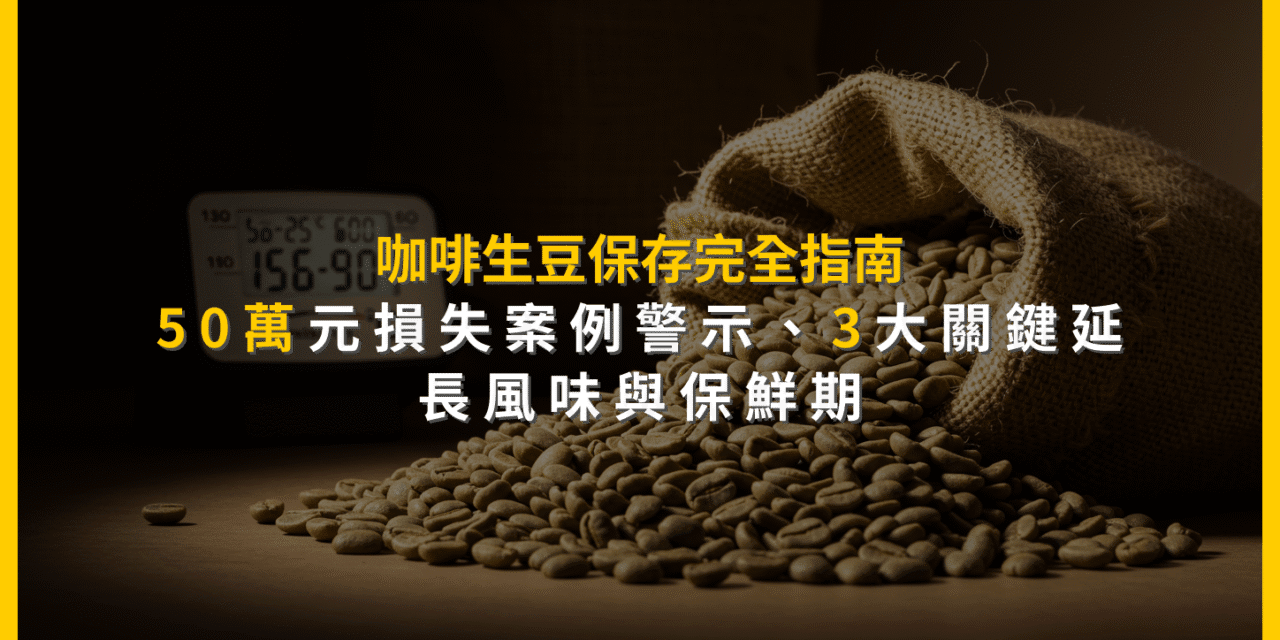 咖啡生豆保存完全指南：50萬元損失案例警示，3大關鍵延長風味與保鮮期