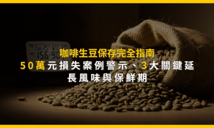 咖啡生豆保存完全指南：50萬元損失案例警示，3大關鍵延長風味與保鮮期