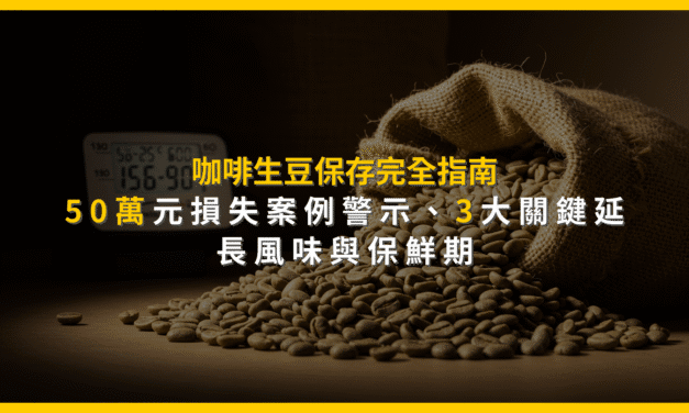 咖啡生豆保存完全指南：50萬元損失案例警示，3大關鍵延長風味與保鮮期