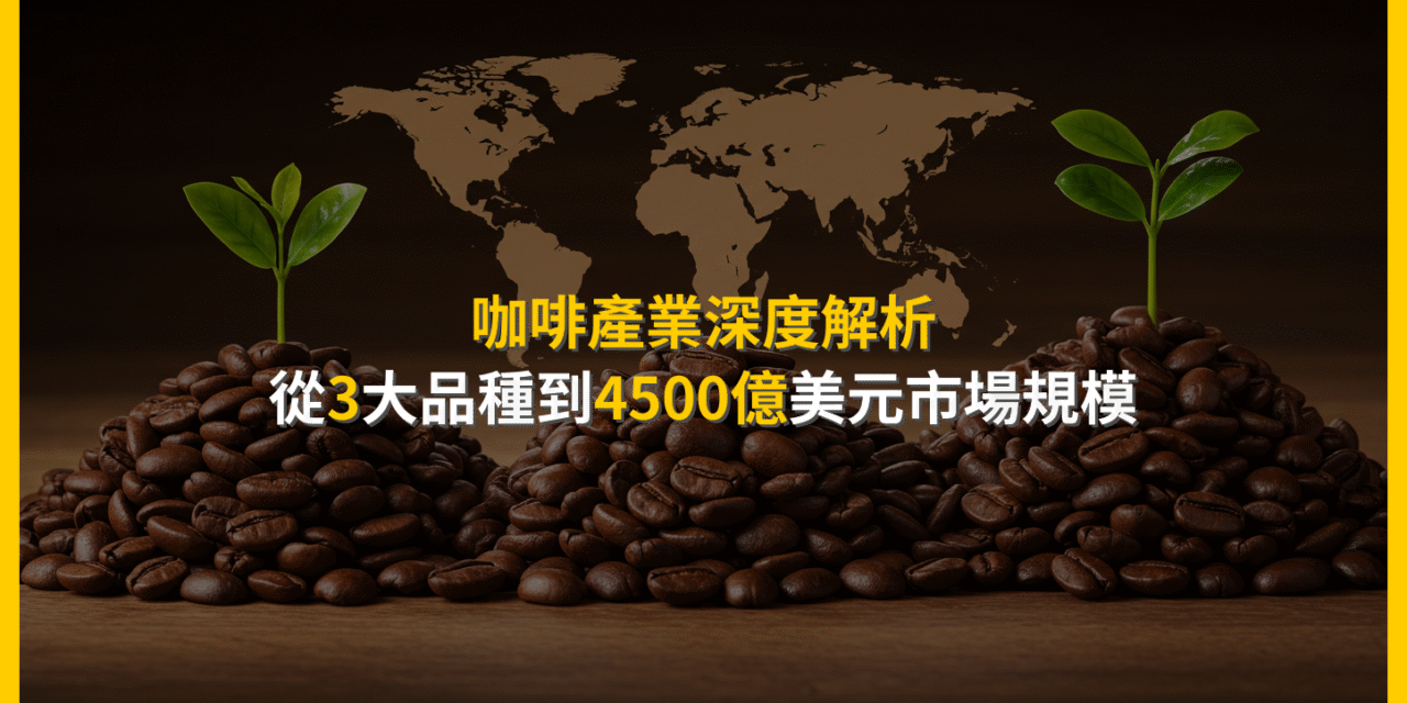 咖啡產業深度解析：從3大品種到4500億美元市場規模