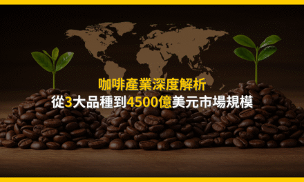 咖啡產業深度解析：從3大品種到4500億美元市場規模